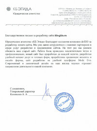 Благодарственное письмо за разработку сайта kbegida.ru